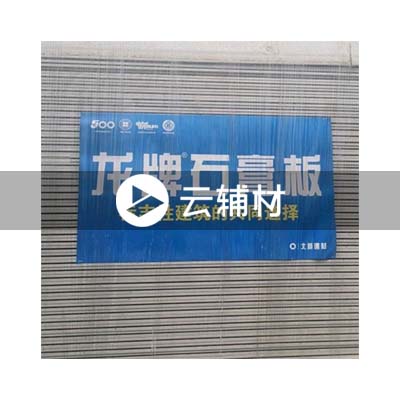 龙牌石膏板 1220*2440*12mm