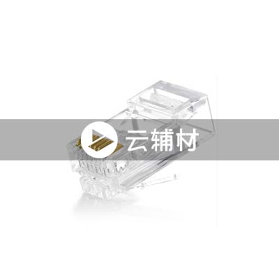 YF4047 8P8C网线水晶头